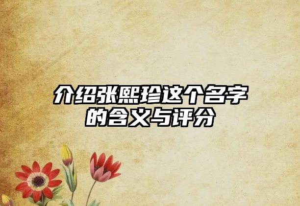 介绍张熙珍这个名字的含义与评分
