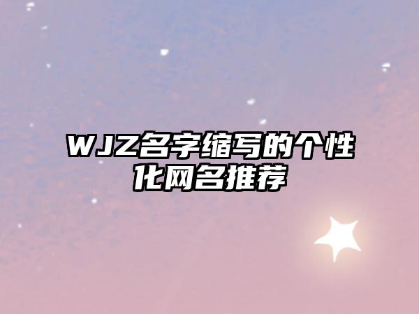 WJZ名字缩写的个性化网名推荐