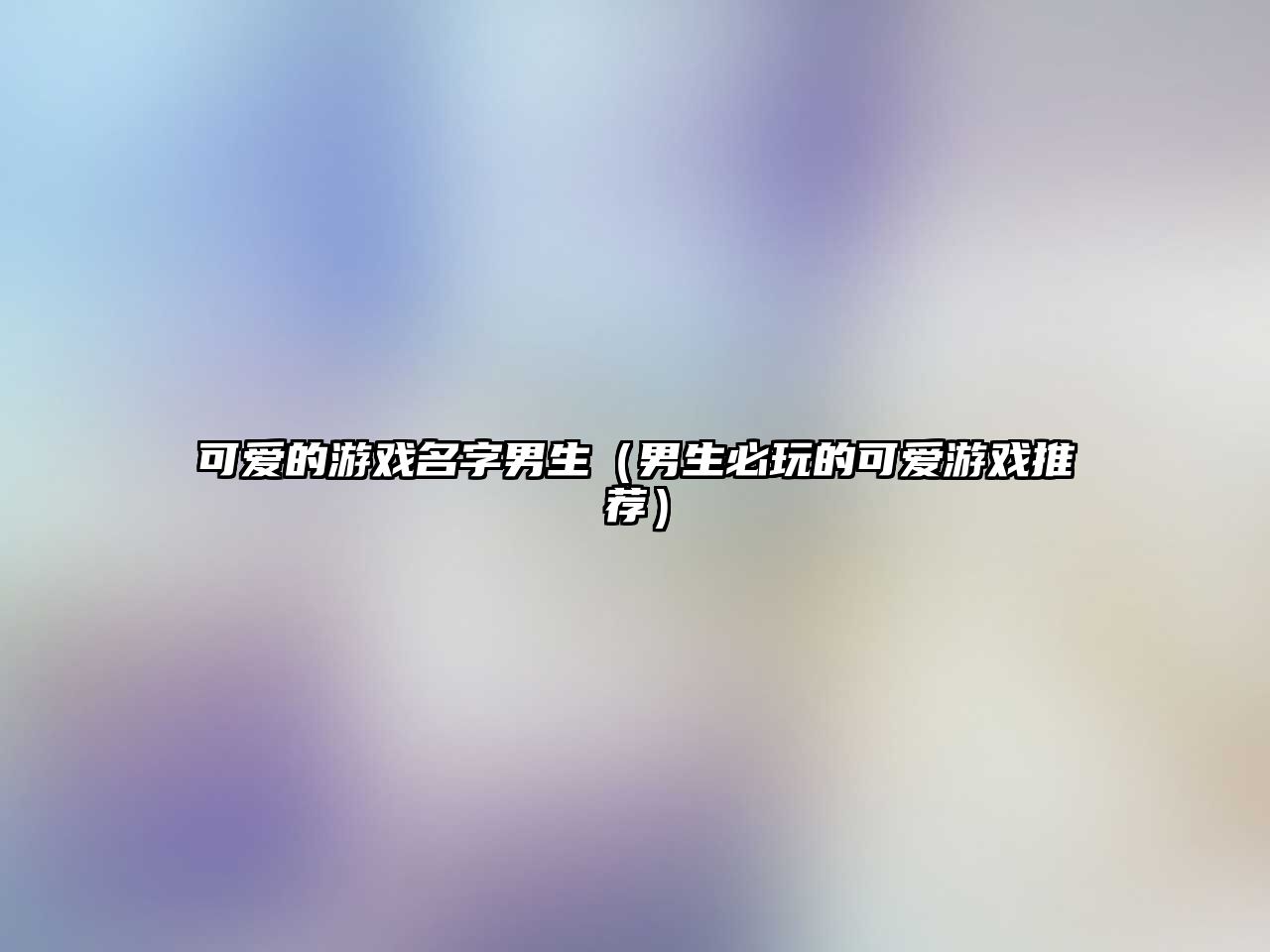 可爱的游戏名字男生（男生必玩的可爱游戏推荐）