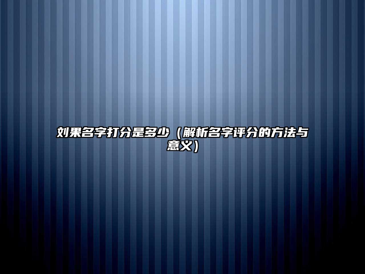 刘果名字打分是多少（解析名字评分的方法与意义）