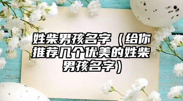 姓柴男孩名字（给你推荐几个优美的姓柴男孩名字）