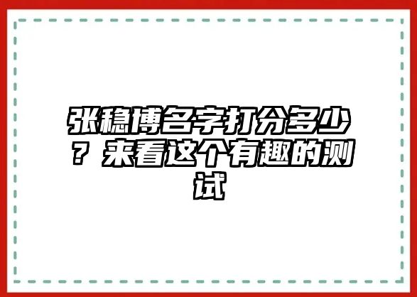 张稳博名字打分多少？来看这个有趣的测试