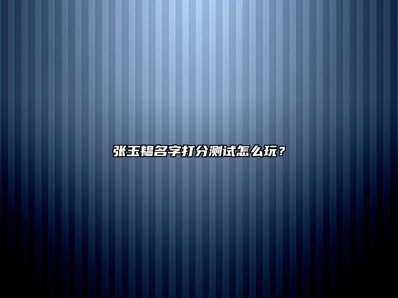 张玉韫名字打分测试怎么玩？