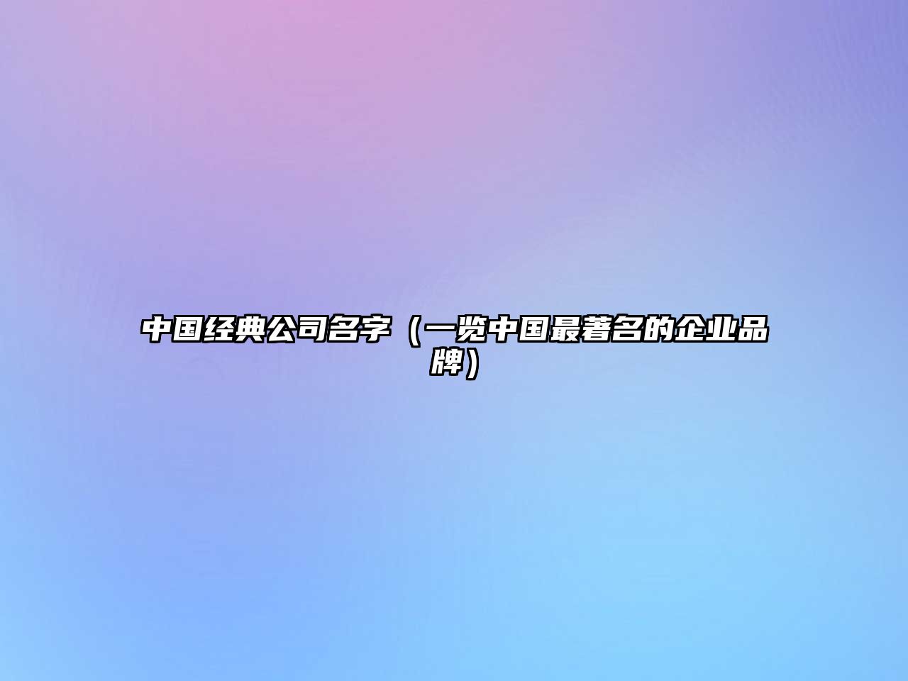 中国经典公司名字（一览中国最著名的企业品牌）