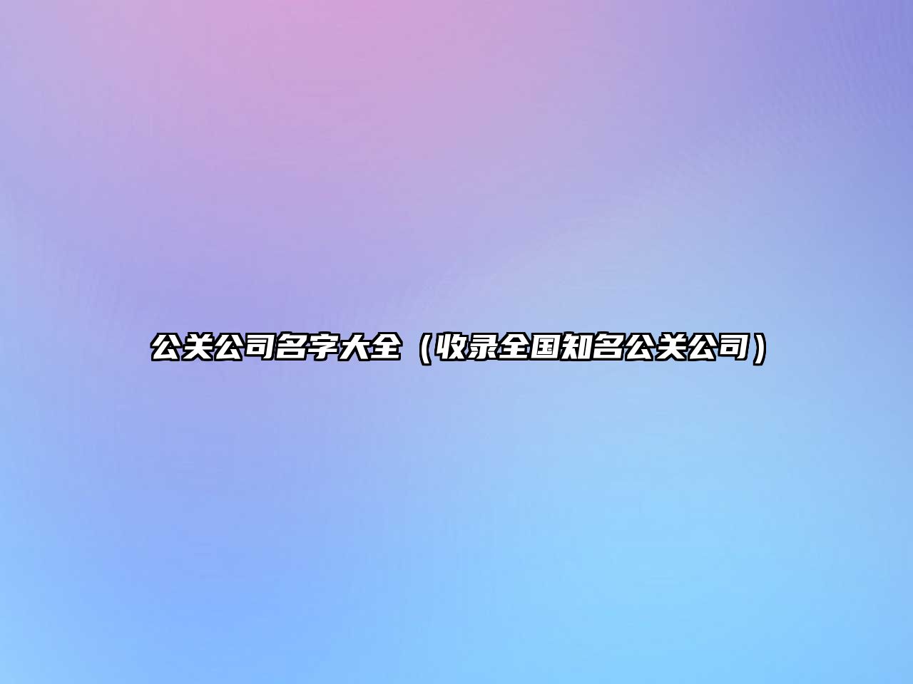 公关公司名字大全（收录全国知名公关公司）