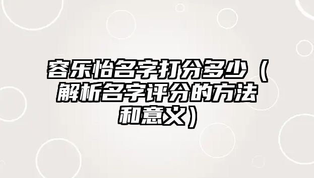 容乐怡名字打分多少（解析名字评分的方法和意义）