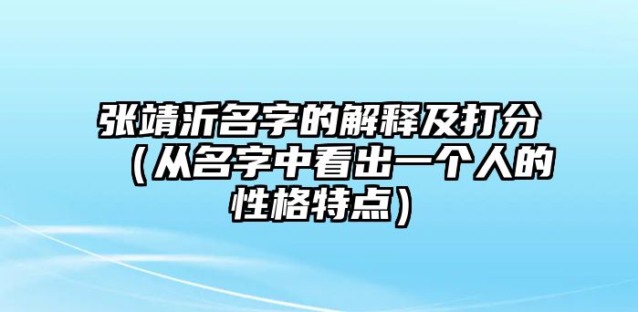 张靖沂名字的解释及打分（从名字中看出一个人的性格特点）