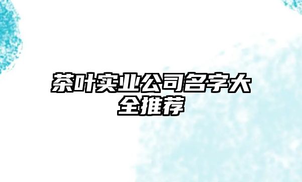 茶叶实业公司名字大全推荐