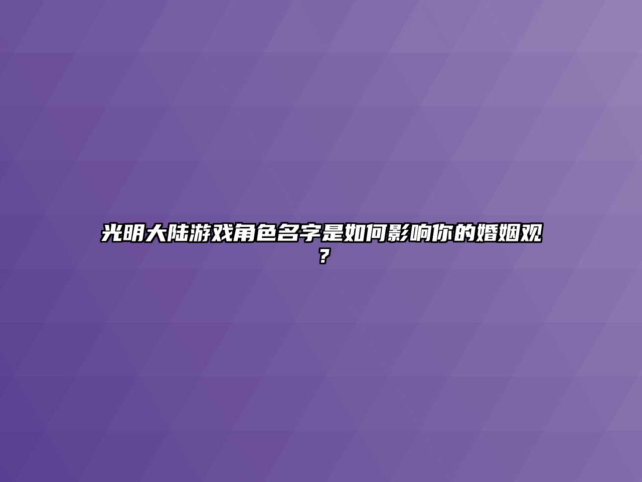 光明大陆游戏角色名字是如何影响你的婚姻观？