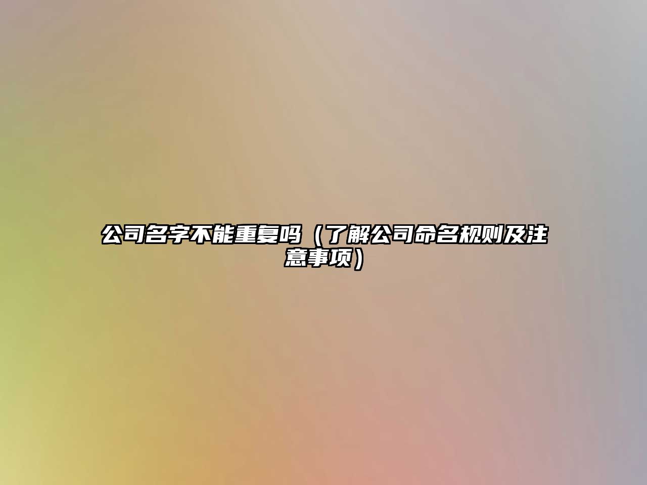 公司名字不能重复吗（了解公司命名规则及注意事项）