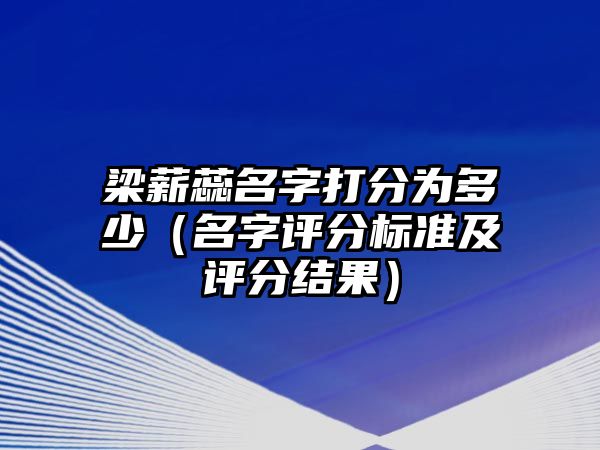 梁薪蕊名字打分为多少（名字评分标准及评分结果）