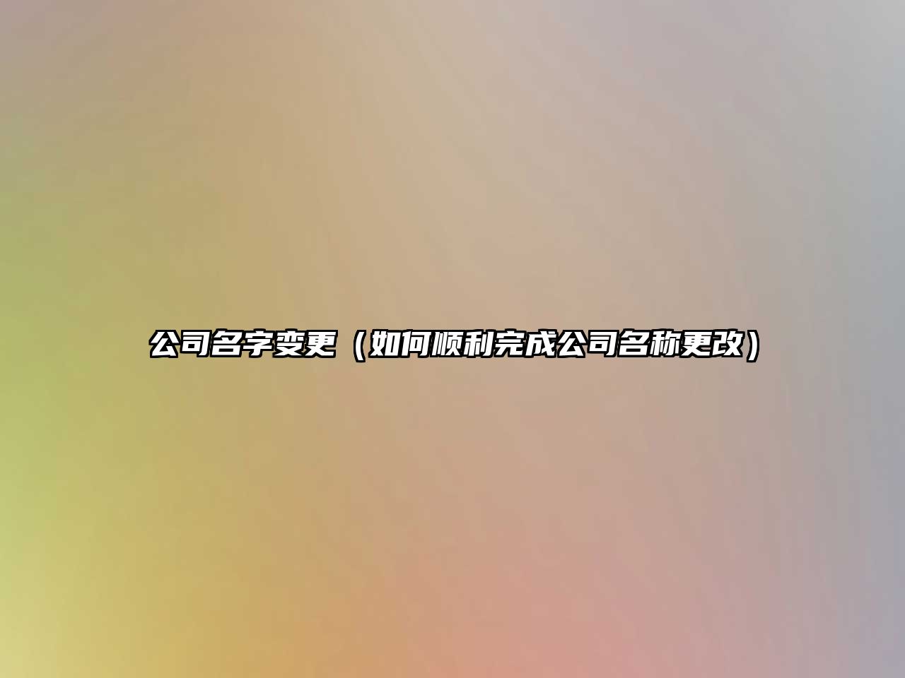 公司名字变更（如何顺利完成公司名称更改）