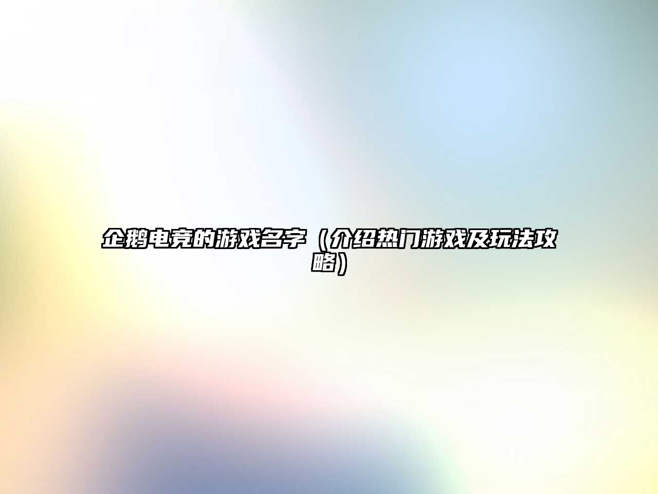 企鹅电竞的游戏名字（介绍热门游戏及玩法攻略）