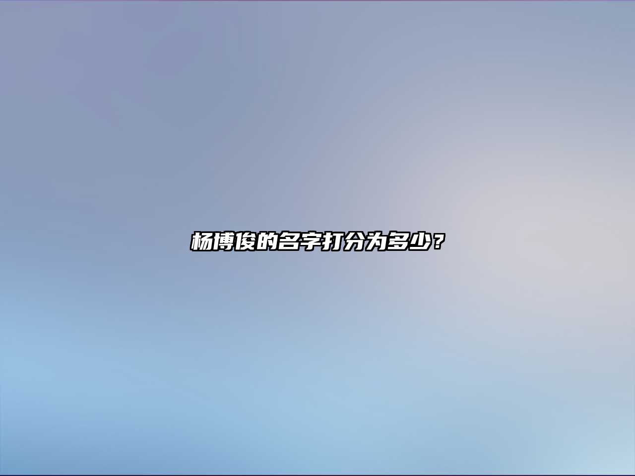 杨博俊的名字打分为多少？