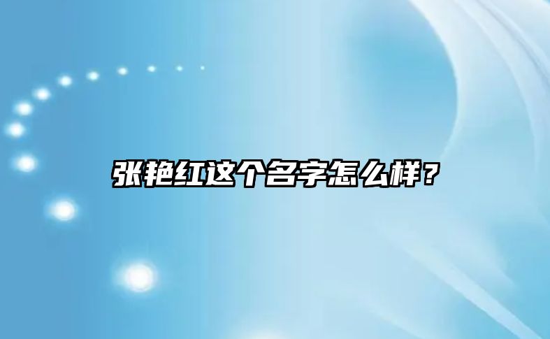 张艳红这个名字怎么样？