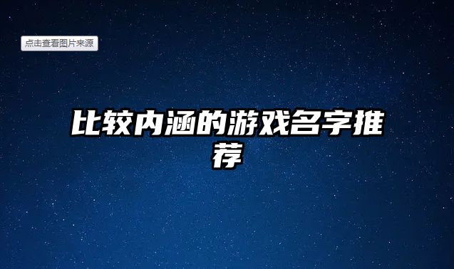 比较内涵的游戏名字推荐