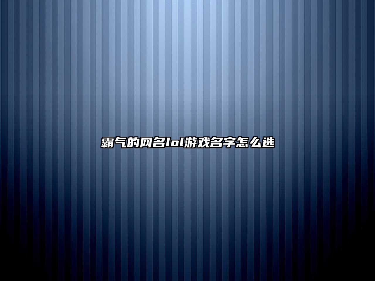 霸气的网名lol游戏名字怎么选