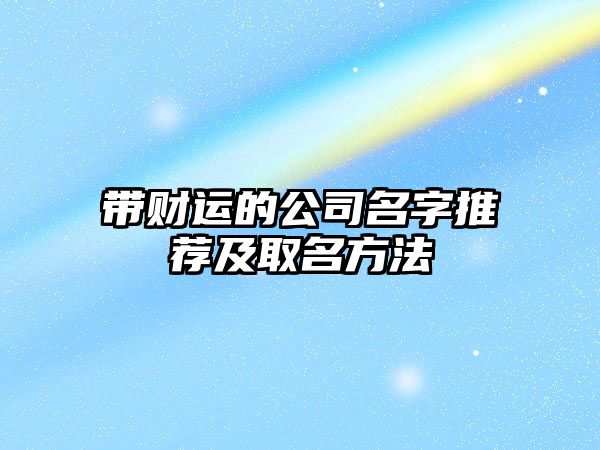 带财运的公司名字推荐及取名方法