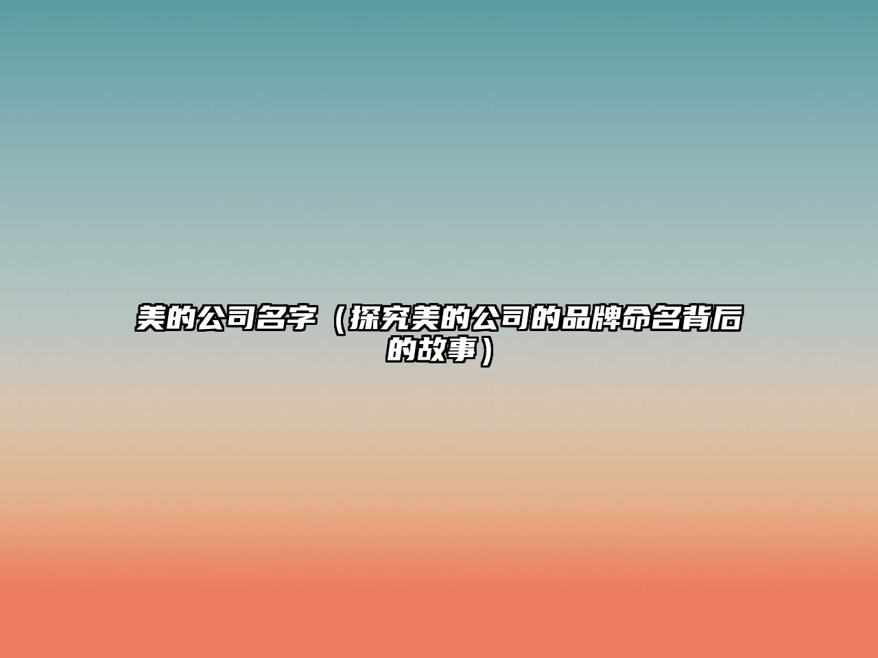美的公司名字（探究美的公司的品牌命名背后的故事）