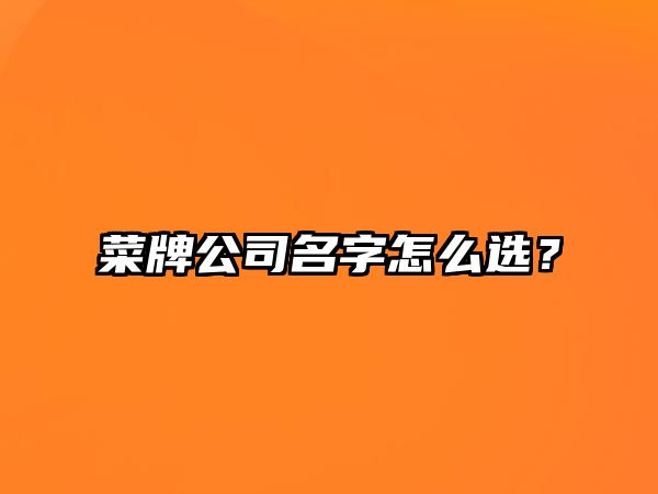 菜牌公司名字怎么选？