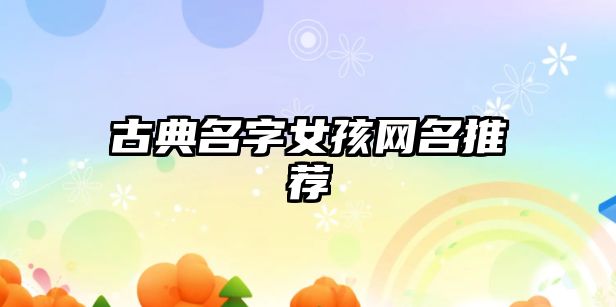 古典名字女孩网名推荐