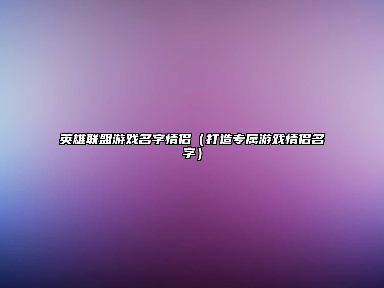 英雄联盟游戏名字情侣（打造专属游戏情侣名字）