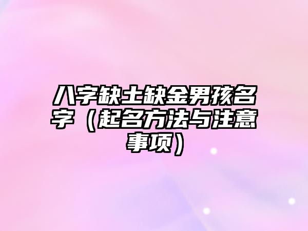 八字缺土缺金男孩名字（起名方法与注意事项）