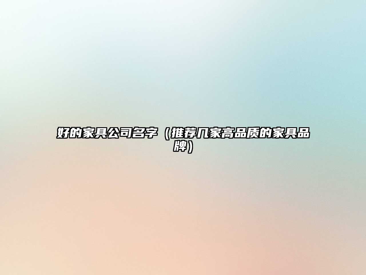好的家具公司名字（推荐几家高品质的家具品牌）