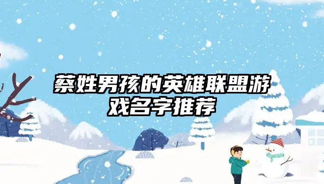 蔡姓男孩的英雄联盟游戏名字推荐