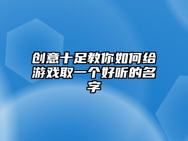 创意十足教你如何给游戏取一个好听的名字