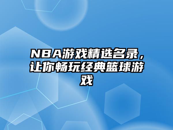 NBA游戏精选名录，让你畅玩经典篮球游戏