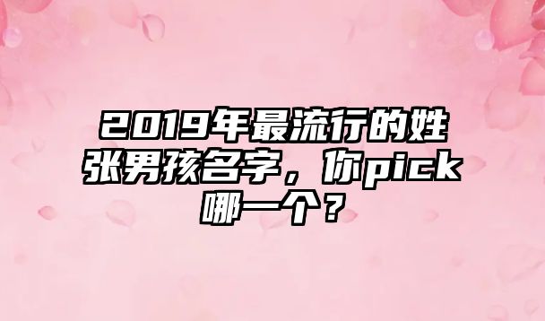 2019年最流行的姓张男孩名字，你pick哪一个？