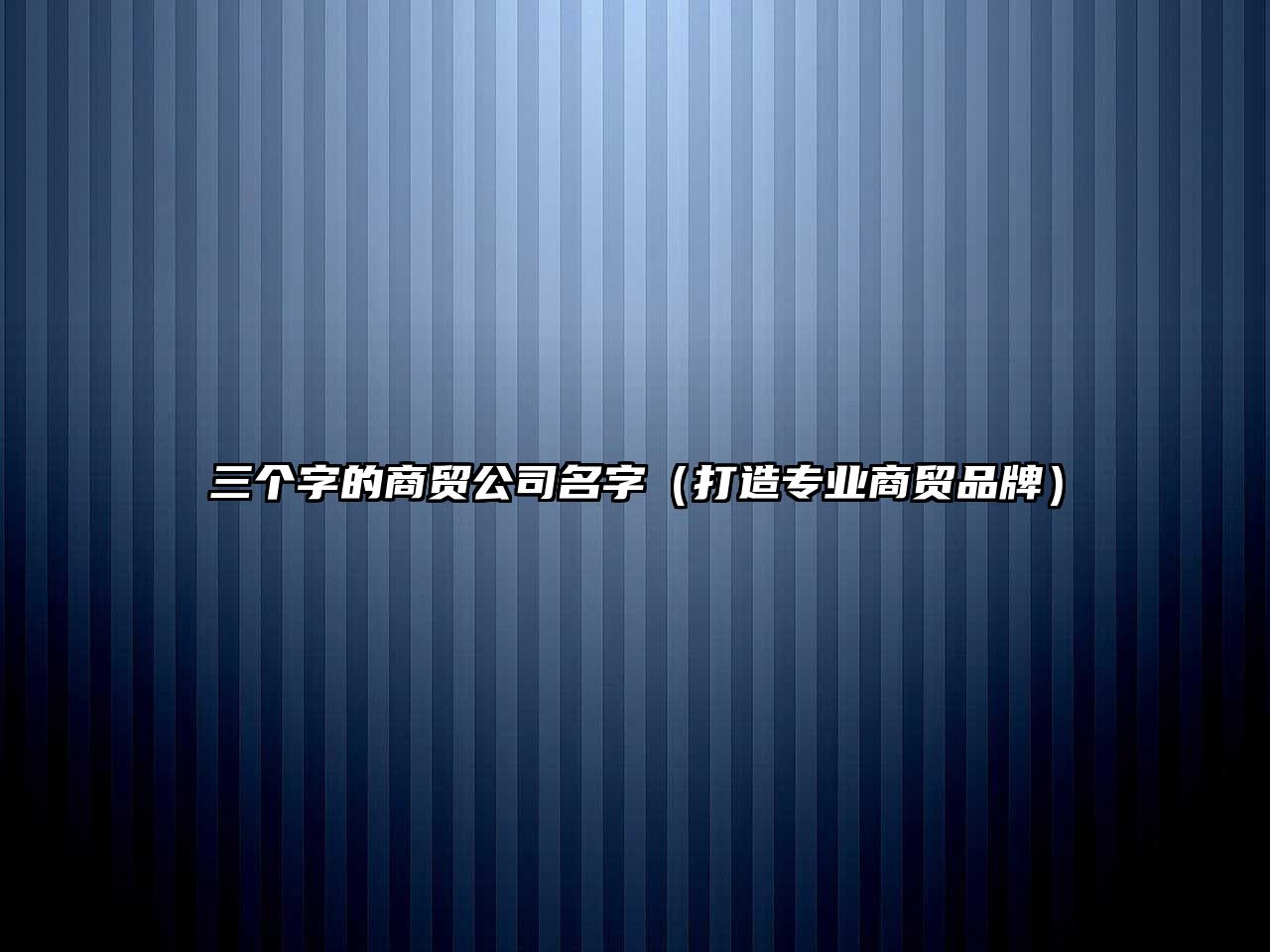 三个字的商贸公司名字（打造专业商贸品牌）