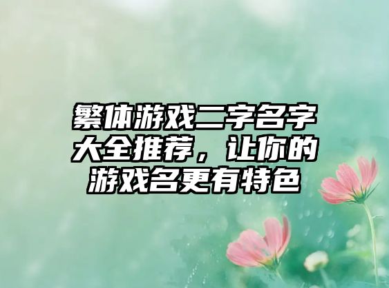 繁体游戏二字名字大全推荐，让你的游戏名更有特色