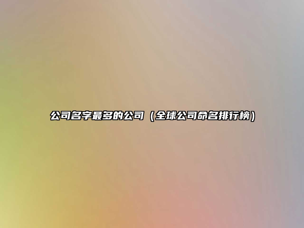 公司名字最多的公司（全球公司命名排行榜）