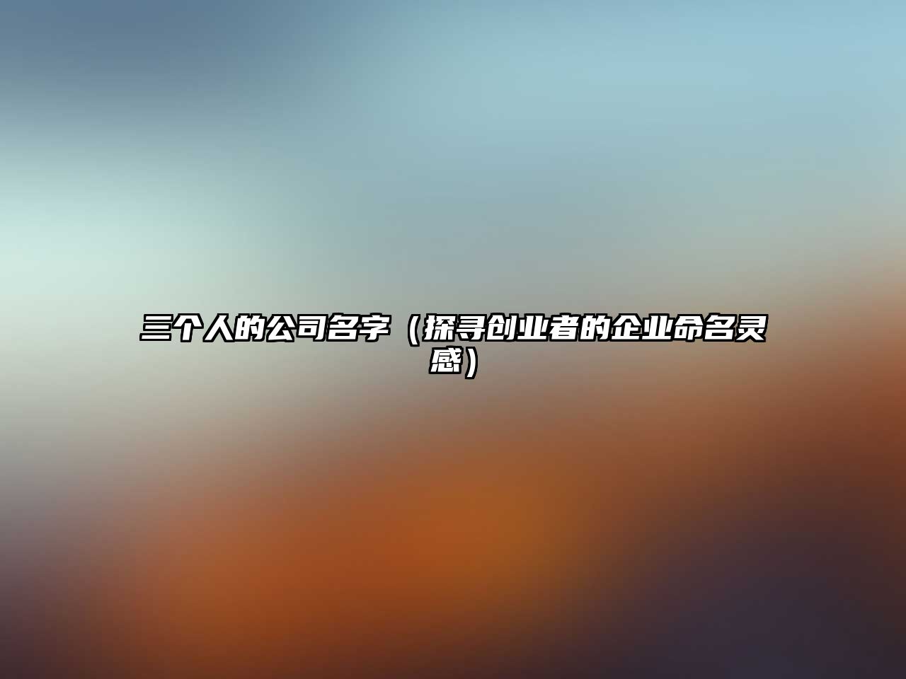 三个人的公司名字（探寻创业者的企业命名灵感）