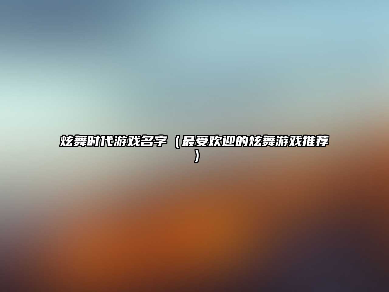 炫舞时代游戏名字（最受欢迎的炫舞游戏推荐）
