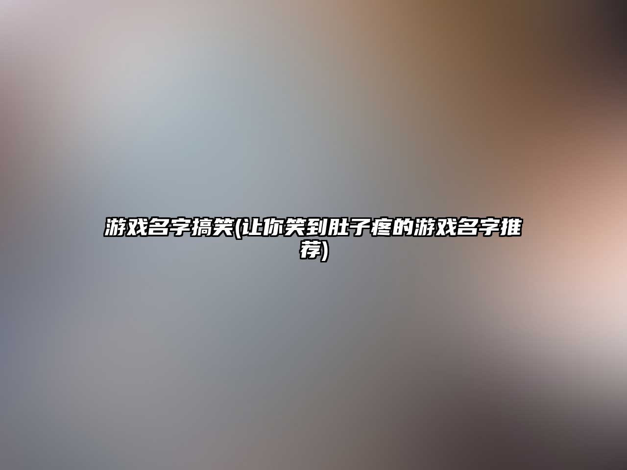 游戏名字搞笑(让你笑到肚子疼的游戏名字推荐)