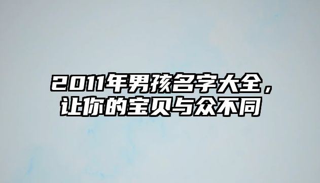 2011年男孩名字大全，让你的宝贝与众不同