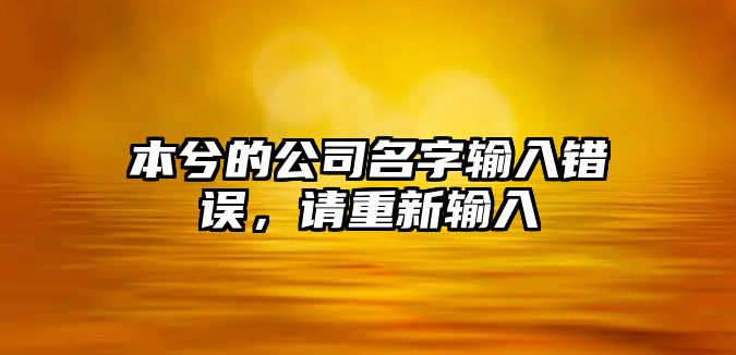 本兮的公司名字输入错误，请重新输入