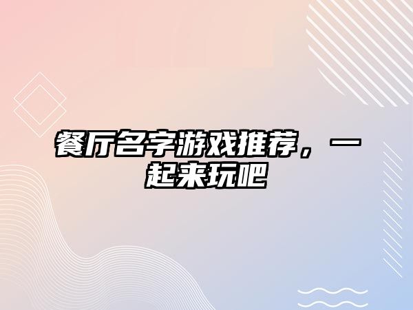 餐厅名字游戏推荐，一起来玩吧