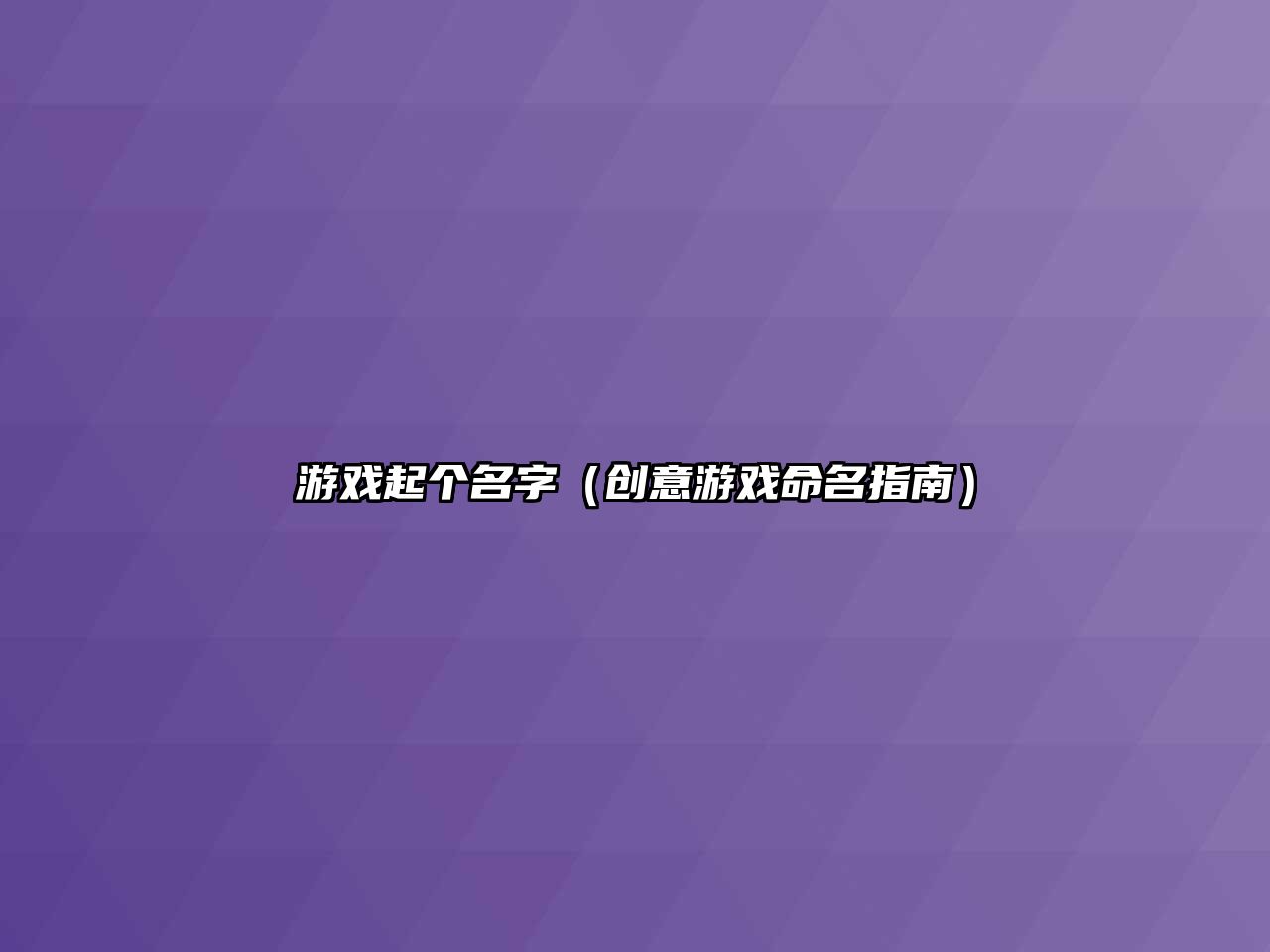 游戏起个名字（创意游戏命名指南）