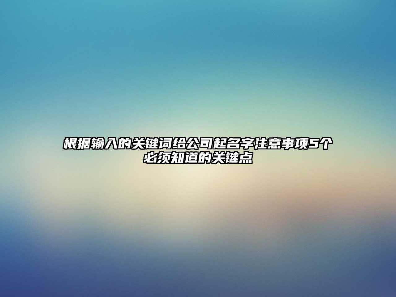 根据输入的关键词给公司起名字注意事项5个必须知道的关键点