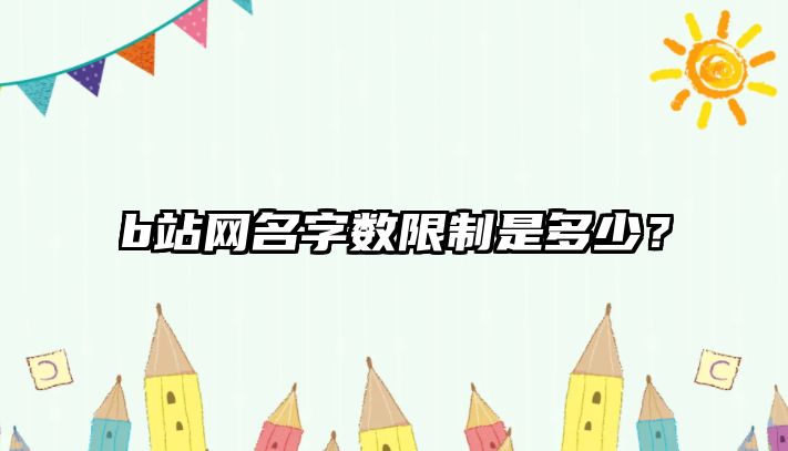 b站网名字数限制是多少？