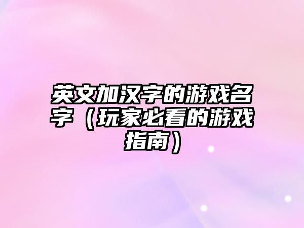 英文加汉字的游戏名字（玩家必看的游戏指南）