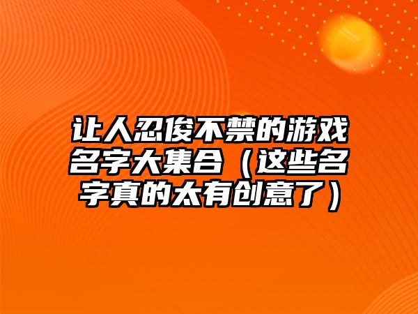 让人忍俊不禁的游戏名字大集合（这些名字真的太有创意了）