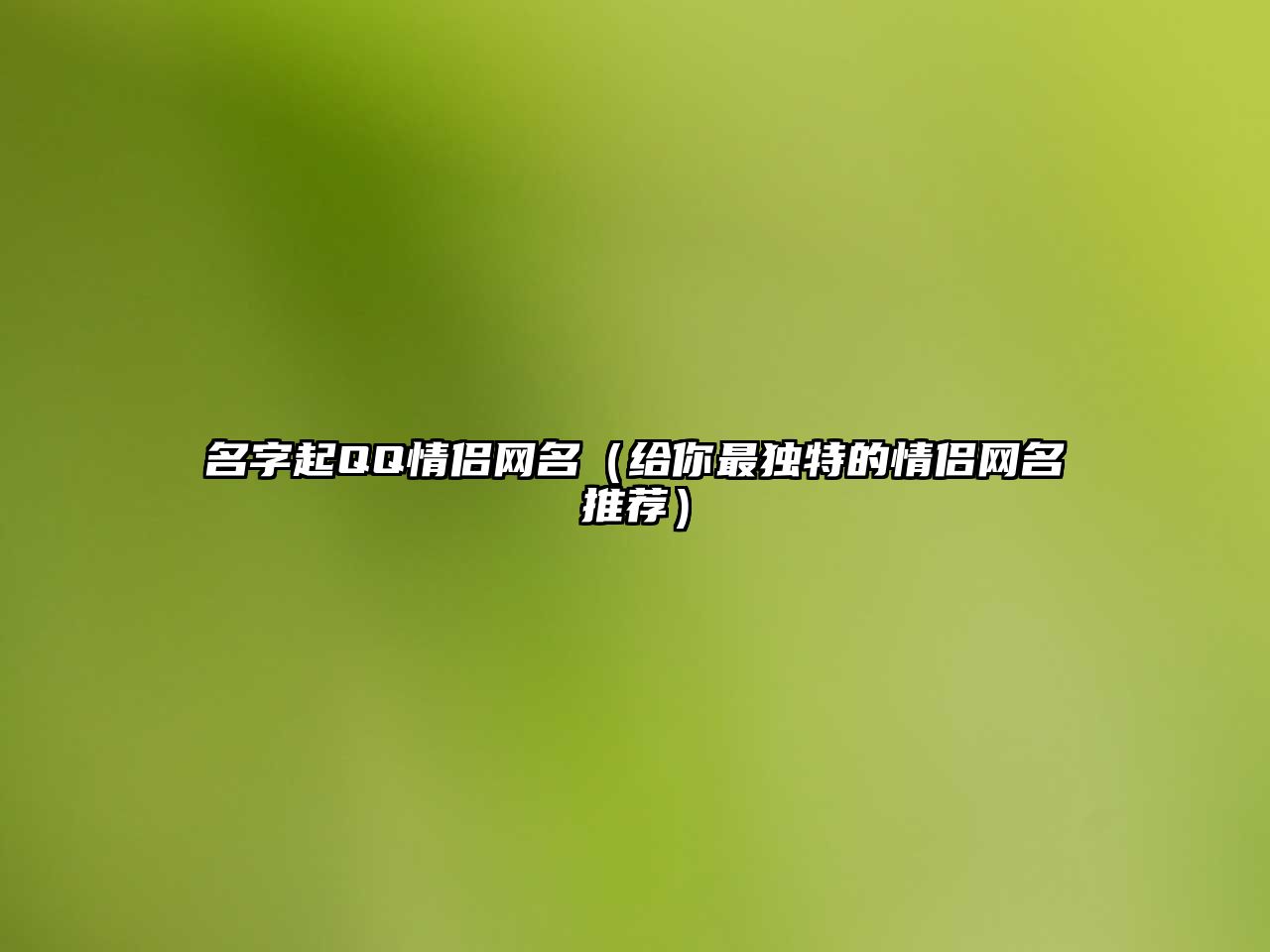 名字起QQ情侣网名（给你最独特的情侣网名推荐）