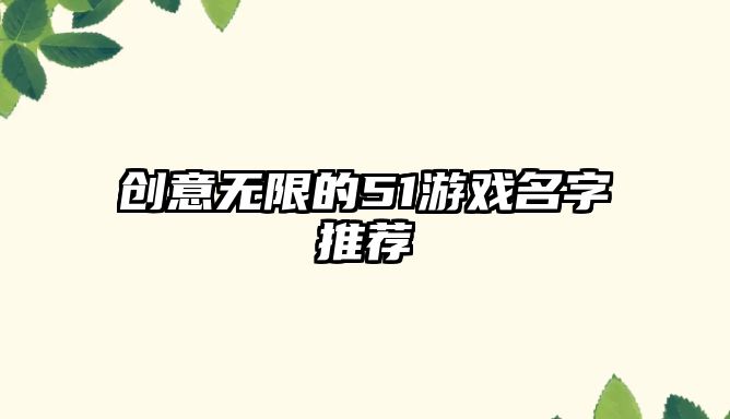 创意无限的51游戏名字推荐