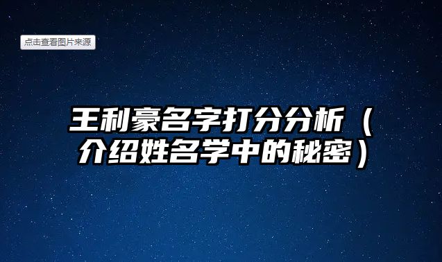 王利豪名字打分分析（介绍姓名学中的秘密）