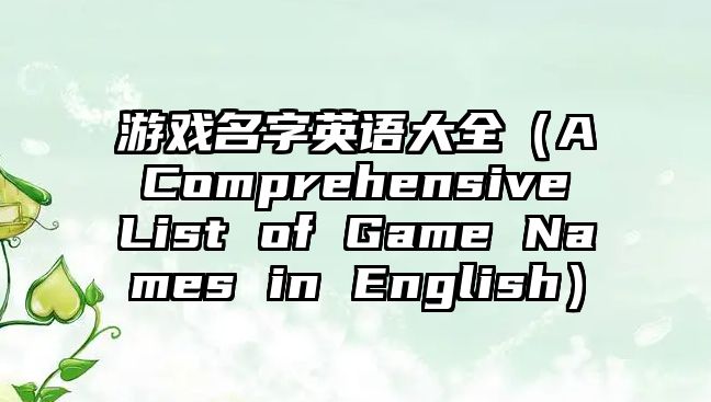 游戏名字英语大全（A Comprehensive List of Game Names in English）